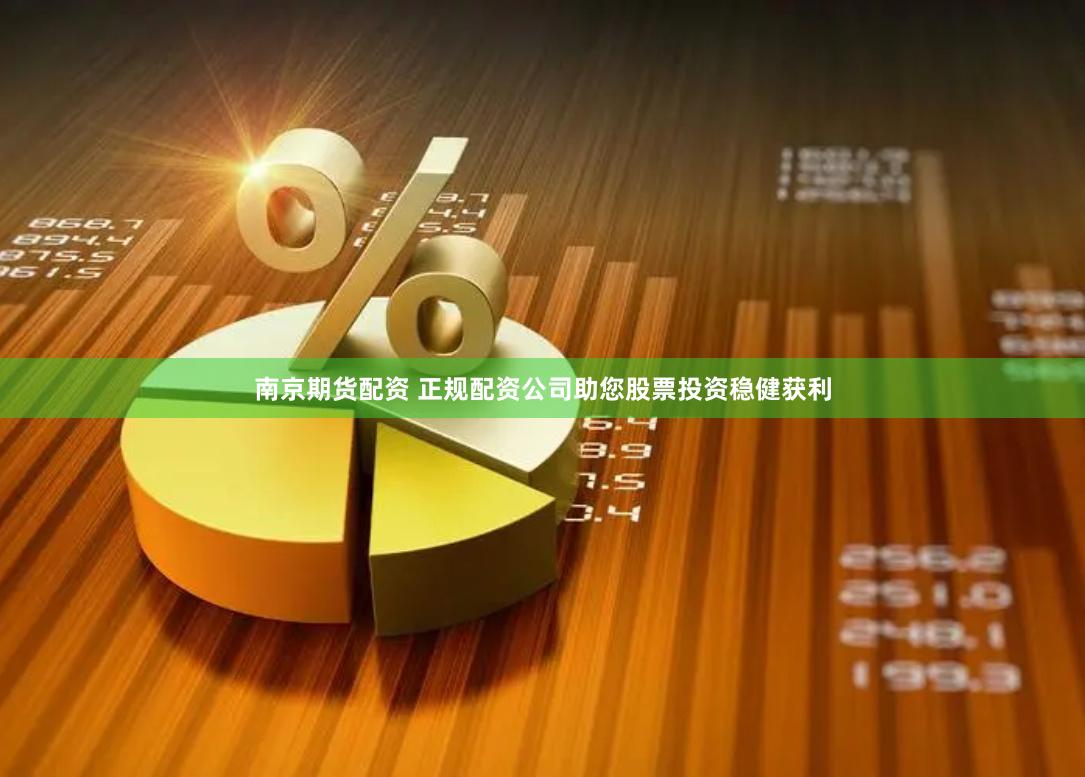 南京期货配资 正规配资公司助您股票投资稳健获利